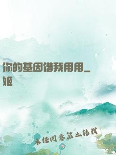 你的基因借我用用