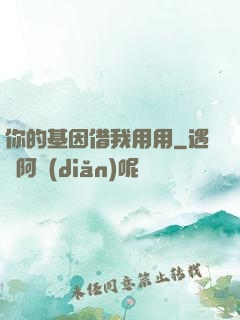 你的基因借我用用