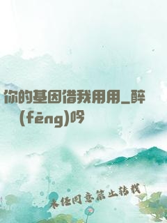 你的基因借我用用