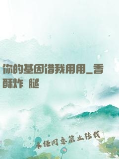 你的基因借我用用