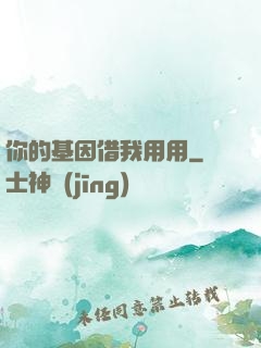 你的基因借我用用