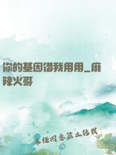 你的基因借我用用