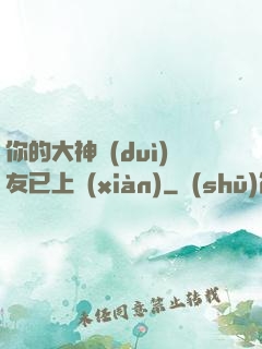 你的大神隊(duì)友已上線(xiàn)
