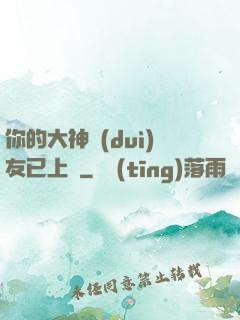 你的大神隊(duì)友已上線
