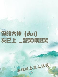 你的大神隊(duì)友已上線