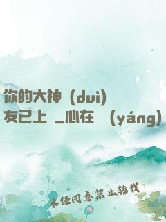 你的大神隊(duì)友已上線