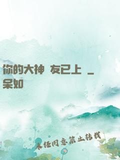 你的大神隊友已上線