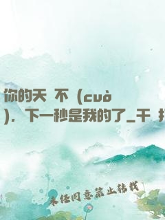 你的天賦不錯(cuò)，下一秒是我的了