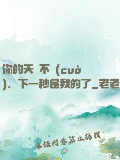 你的天賦不錯(cuò)，下一秒是我的了