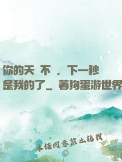 你的天賦不錯，下一秒是我的了