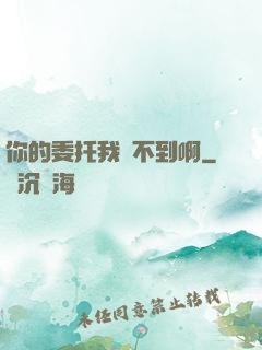 你的委托我辦不到啊