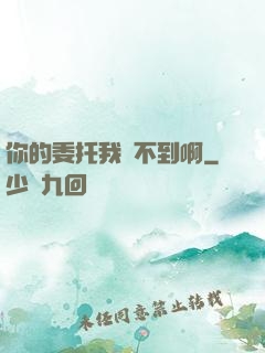 你的委托我辦不到啊