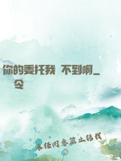 你的委托我辦不到啊
