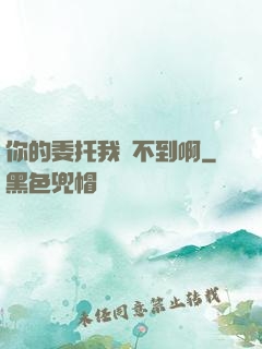 你的委托我辦不到啊