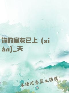 你的室友已上線(xiàn)