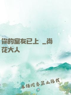你的室友已上線