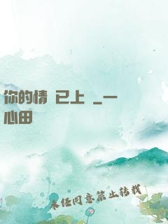 你的情敵已上線