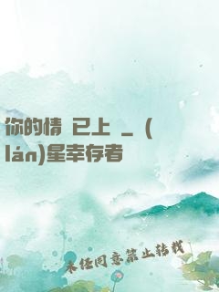 你的情敵已上線