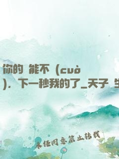 你的異能不錯(cuò)，下一秒我的了