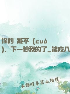 你的異能不錯(cuò)，下一秒我的了