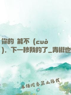 你的異能不錯(cuò)，下一秒我的了