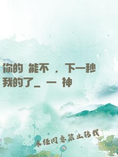 你的異能不錯，下一秒我的了