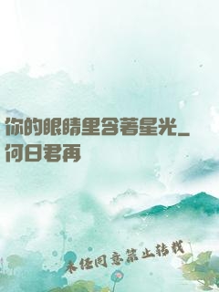 你的眼睛里含著星光