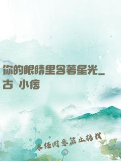 你的眼睛里含著星光