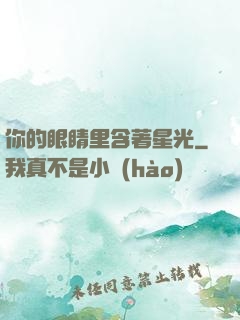 你的眼睛里含著星光