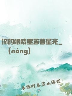 你的眼睛里含著星光