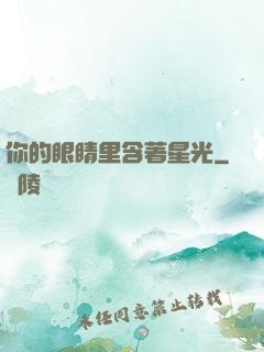 你的眼睛里含著星光