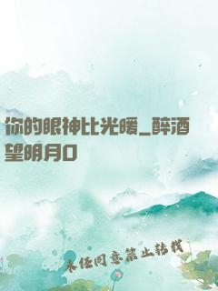 你的眼神比光暖