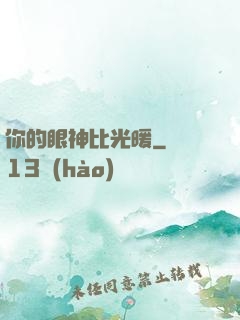 你的眼神比光暖