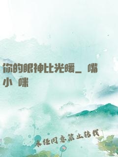 你的眼神比光暖