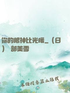 你的眼神比光暖