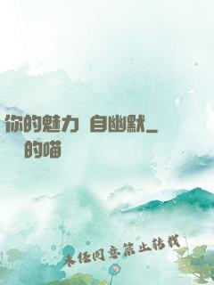你的魅力來自幽默