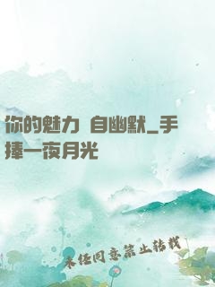 你的魅力來自幽默