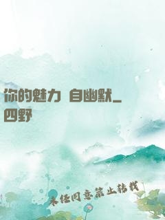 你的魅力來自幽默