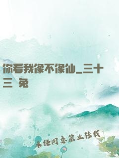 你看我像不像仙