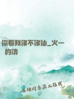 你看我像不像仙