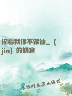 你看我像不像仙