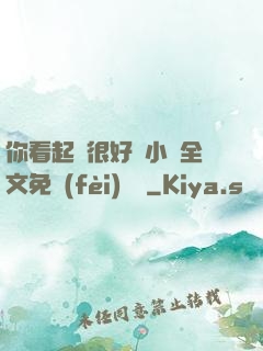 你看起來很好親小說全文免費(fèi)閱讀