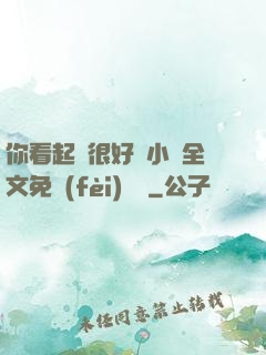 你看起來很好親小說全文免費(fèi)閱讀