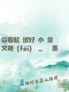 你看起來很好親小說全文免費(fèi)閱讀