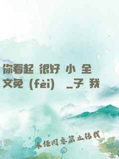 你看起來很好親小說全文免費(fèi)閱讀