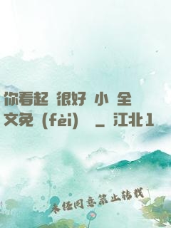 你看起來很好親小說全文免費(fèi)閱讀