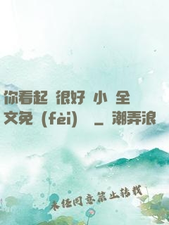 你看起來很好親小說全文免費(fèi)閱讀