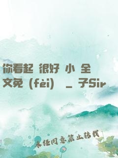 你看起來很好親小說全文免費(fèi)閱讀
