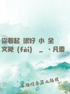 你看起來很好親小說全文免費(fèi)閱讀