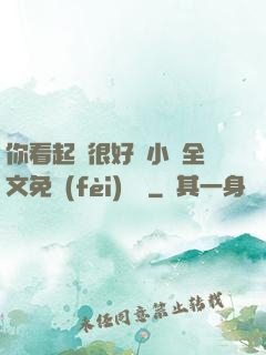 你看起來很好親小說全文免費(fèi)閱讀